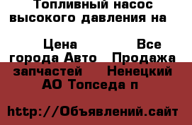 Топливный насос высокого давления на ssang yong rexton-2       № 6650700401 › Цена ­ 22 000 - Все города Авто » Продажа запчастей   . Ненецкий АО,Топседа п.